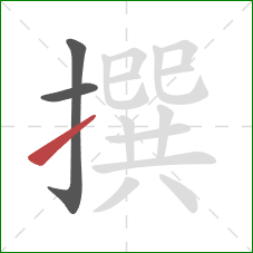 撰的笔顺第3画：提