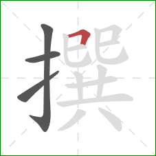 撰的笔顺第4画：横折