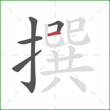 撰的笔顺第5画：横