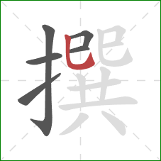 撰的笔顺第6画：竖弯钩