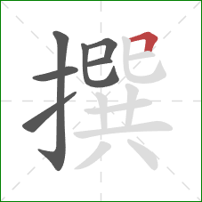 撰的笔顺第7画：横折