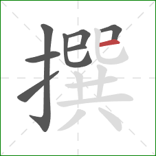 撰的笔顺第8画：横