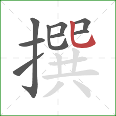 撰的笔顺第9画：竖弯钩