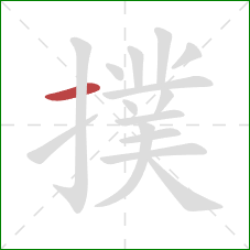 撲的笔顺第1画：横