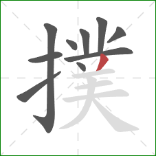 撲的笔顺第10画：撇