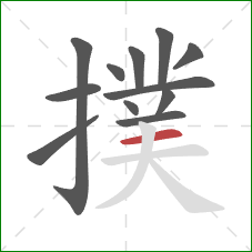 撲的笔顺第12画：横