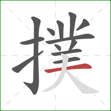 撲的笔顺第13画：横