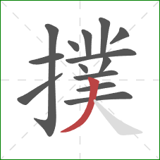 撲的笔顺第14画：撇