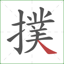 撲的笔顺第15画：捺