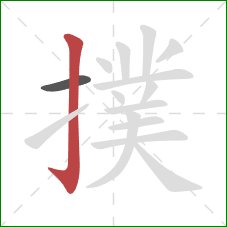 撲的笔顺第2画：竖钩