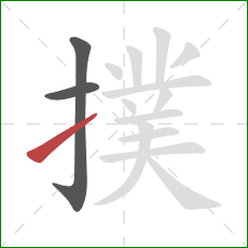 撲的笔顺第3画：提