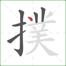 撲的笔顺第6画：点