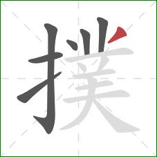 撲的笔顺第7画：撇