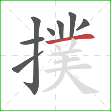 撲的笔顺第8画：横