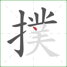 撲的笔顺第9画：点