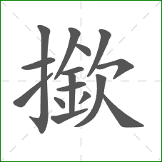 撳的笔顺