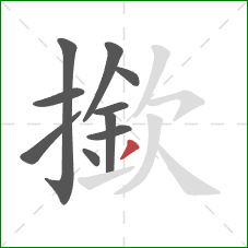 撳的笔顺第10画：撇