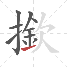撳的笔顺第11画：提