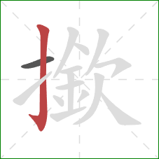 撳的笔顺第2画：竖钩
