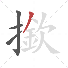 撳的笔顺第4画：撇