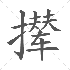 撵的笔顺