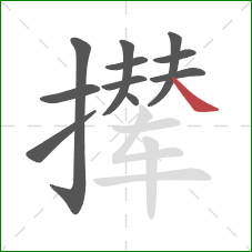 撵的笔顺第11画：捺