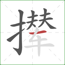 撵的笔顺第12画：横