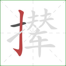 撵的笔顺第2画：竖钩