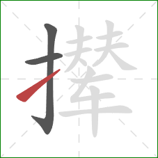 撵的笔顺第3画：提
