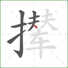 撵的笔顺第7画：点