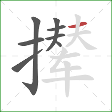 撵的笔顺第8画：横