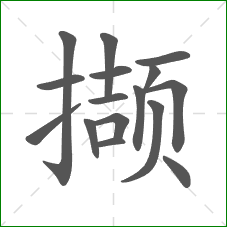 撷的笔顺 撷的笔顺