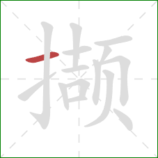 撷的笔顺第1画:横 撷的笔顺第1画:横