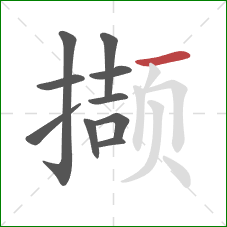撷的笔顺第10画:横 撷的笔顺第10画:横