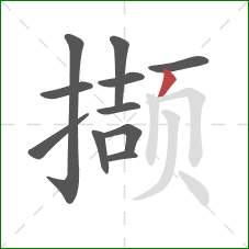 撷的笔顺第11画:撇 撷的笔顺第11画:撇