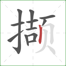 撷的笔顺第12画:竖 撷的笔顺第12画:竖