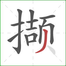撷的笔顺第14画:撇 撷的笔顺第14画:撇