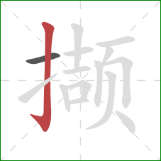 撷的笔顺第2画:竖钩 撷的笔顺第2画:竖钩