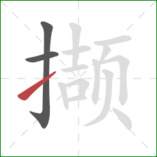 撷的笔顺第3画:提 撷的笔顺第3画:提