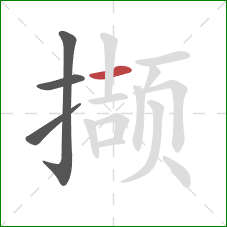 撷的笔顺第4画:横 撷的笔顺第4画:横