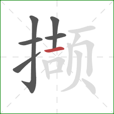 撷的笔顺第6画:横 撷的笔顺第6画:横