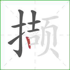 撷的笔顺第7画:竖 撷的笔顺第7画:竖