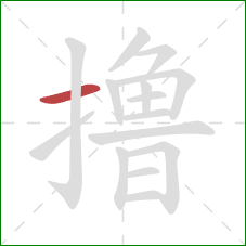 撸的笔顺第1画：横