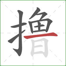 撸的笔顺第11画：横