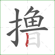 撸的笔顺第12画：竖