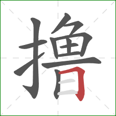 撸的笔顺第13画：横折