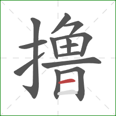 撸的笔顺第14画：横