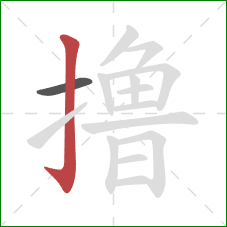 撸的笔顺第2画：竖钩