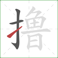 撸的笔顺第3画：提
