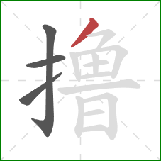 撸的笔顺第4画：撇